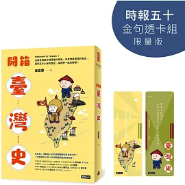 開箱臺灣史【時報五十‧金句透卡組限量版】