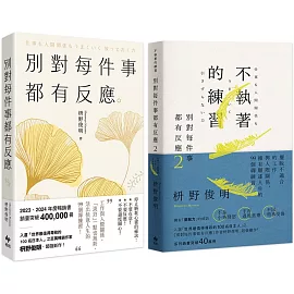 別對每件事都有反應【2025限量暢銷特典版】+【不執著的練習】