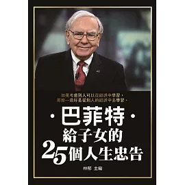 巴菲特給子女的25個人生忠告