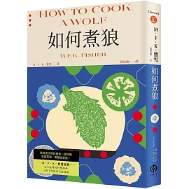 如何煮狼（費雪經典．二戰下的機智烹飪指南）