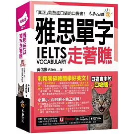 雅思IELTS單字走著瞧(附「Youtor App」內含VRP虛擬點讀筆+防水書套)