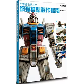 初學者也能上手 鋼彈模型製作指南