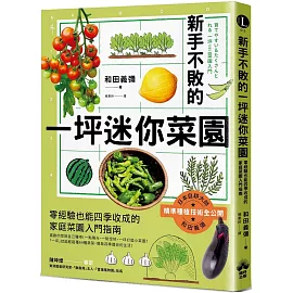 新手不敗的一坪迷你菜園：零經驗也能四季收成的家庭菜園入門指南