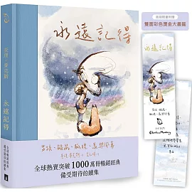 永遠記得：男孩、鼴鼠、狐狸、馬與風暴【暢銷經典全新續集】（限量燙金書籤版）