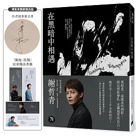 在黑暗中相遇（親簽版‧博客來獨家附贈「擁抱．陰翳」寂寞獨語書籤）