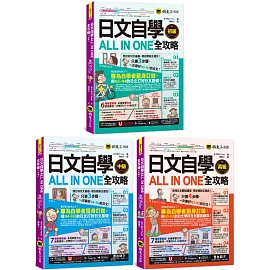 日文自學ALL IN ONE全攻略【博客來獨家套書：初級+中級+高級】(3書+「Youtor App」內含VRP虛擬點讀筆)