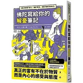 佛陀寫給你的解憂筆記：2個小時學會「放下」、懂得「看清」、開始「重新活出自己」