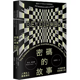 密碼的故事：人類史上最重要的45種密碼與破解之道（二版）