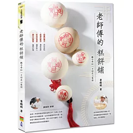 老師傅的糕餅舖：數十年如一日的匠心堅持