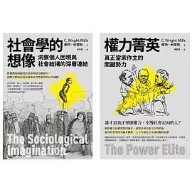 【米爾斯社會結構研究合輯】（二冊）：《社會學的想像》、《權力菁英》