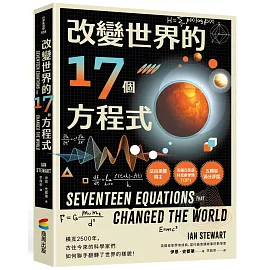 改變世界的17個方程式