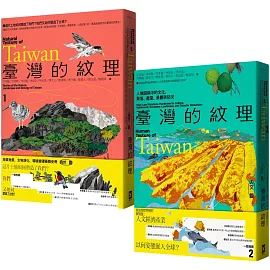 臺灣的紋理：自然篇+人文篇 (博客來獨家套書)