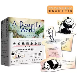 「大熊貓與小小龍」1-3集套書【博客來獨家限量．附贈造型金句卡片3張】：《在黑暗的日子裡，陪伴是最溫暖的曙光》、《在迷失的日子裡，走一步也勝過原地踏步》、《有你的地方就是家》