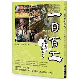 一日百工：三蘆島的勞動光景
