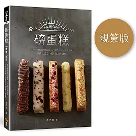 磅蛋糕Pound cake！（親簽版）：職人磅蛋糕的3里路，以4大主題為經，5大手法為緯，不藏私分享49款職人磅蛋糕