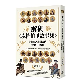 解碼《坎特伯里故事集》：從朝聖之旅開啟的中世紀八點檔