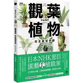 觀葉植物完全栽培手冊：日本NHK節目園藝植栽家，仿「原生地」栽種、人氣與新品植物履歷、美形設計大公開