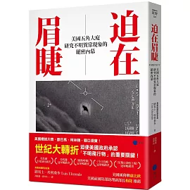 迫在眉睫：美國五角大廈研究不明異常現象的絕密內幕