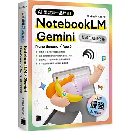 最強 AI 組合技！NotebookLM / Gemini / Nano Banana / Veo 3 【影音生成進化版】