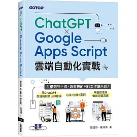 ChatGPT × Google Apps Script雲端自動化實戰：從構想到上線，跟重複的例行工作說再見！