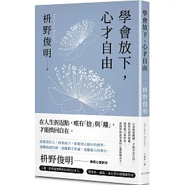 學會放下，心才自由：心也需要鍛鍊，才能自在生活。給所有感到疲憊、渴望喘口氣的你——最簡單卻最智慧的心靈療癒良方。