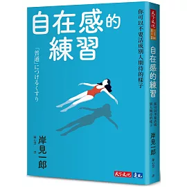 自在感的練習：你可以不要活成別人期待的樣子