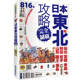 日本東北攻略完全制霸：仙台．宮城．青森．秋田．岩手．山形．藏王．福島