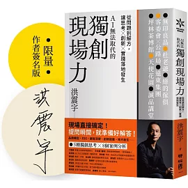 獨創現場力：從問題到解方，讓思考×創新×實踐落地發生【限量簽名版】