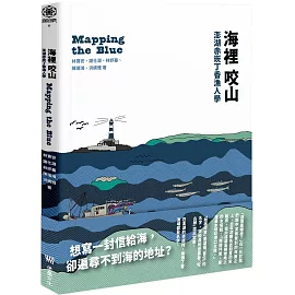 海裡咬山：澎湖赤崁丁香漁人學