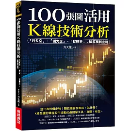 100張圖活用K線技術分析：「判多空」、「測力度」、「抓轉折」；破解獲利密碼
