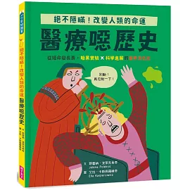 【怪奇噁歷史系列】醫療噁歷史｜從短命變長壽，暗黑實驗ｘ科學進展的醫學演化史