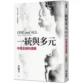 一統與多元：中國主權的邏輯