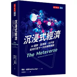 沉浸式經濟：AI運算、區塊鏈、元宇宙如何打造下一代的網際網路
