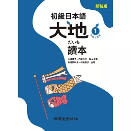 初級日本語 大地1 讀本（附線上音檔）