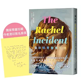 瑞秋的青春事件簿【限量！作者燙印簽名+致台灣讀者的祝福】：邦諾書店年度十大好書，橫掃歐美書市千禧世代成長小說！