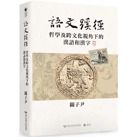 語文蹊徑：哲學及跨文化視角下的漢語和漢字