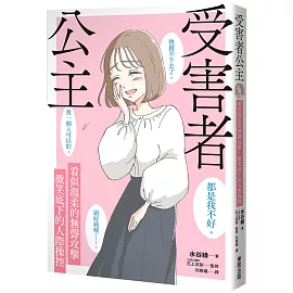 受害者公主：看似溫柔的無聲攻擊，微笑底下的人際操控