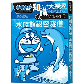 哆啦A夢知識大探索16：水族館祕密隧道