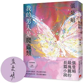 我的男人是爬蟲類【為愛蛻變版】(限量親簽)：張曼娟最瑰麗的長篇小說