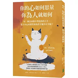 你的心如何思量，你為人就如何：每一個念頭都在塑造你的人生，放下內心的慣性與執著，才能真正的幸福！