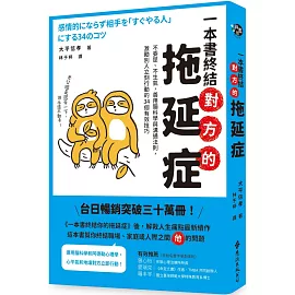 一本書終結對方的拖延症：不委屈、不生氣，善用腦科學與溝通法則，激勵別人立刻行動的34個有效技巧