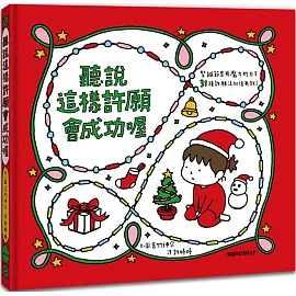 聽說這樣許願會成功喔【聖誕書衣版】