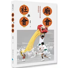 廟會與社會：民間信仰的祭典組織、巡境與陣頭