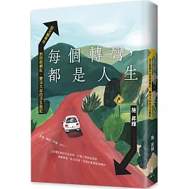 每個轉彎，都是人生：從文藝青年到財經網紅，樂活大叔的浮生散記