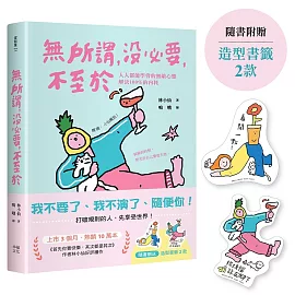 無所謂，沒必要，不至於：人人都能學會的無敵心態，解決100％的內耗【隨書贈快樂發瘋造型書籤2款】