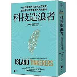 科技造浪者：一部奇蹟般的台灣科技產業史，揭開全球都想知道的人脈網絡