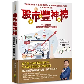 股市豐神榜：一本變神通，從零開始學贏家投資法則