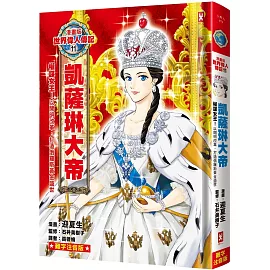 漫畫版世界偉人傳記(11)：權謀女王！凱薩琳大帝【以開明改革，打造俄羅斯黃金盛世】（專家監修・難字注音版）