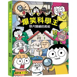 爆笑科學王18：惡犬隱藏的真相