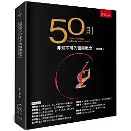 50則非知不可的體操概念